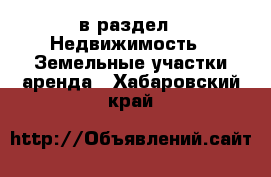  в раздел : Недвижимость » Земельные участки аренда . Хабаровский край